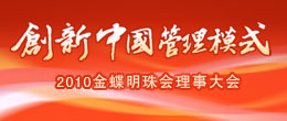 2010,创新中国管理模式