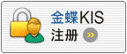 东莞金蝶软件